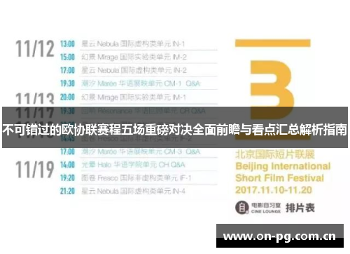 不可错过的欧协联赛程五场重磅对决全面前瞻与看点汇总解析指南