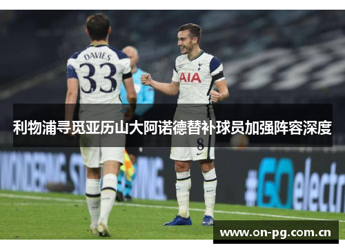 利物浦寻觅亚历山大阿诺德替补球员加强阵容深度