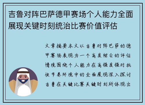 吉鲁对阵巴萨德甲赛场个人能力全面展现关键时刻统治比赛价值评估 吉鲁对阵巴萨德甲赛场个人能力全面展现关键时刻统治比赛价值评估