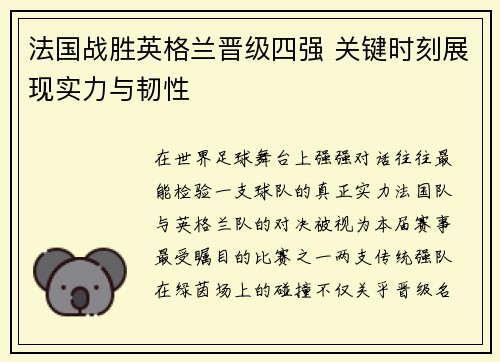 法国战胜英格兰晋级四强 关键时刻展现实力与韧性 法国战胜英格兰晋级四强 关键时刻展现实力与韧性