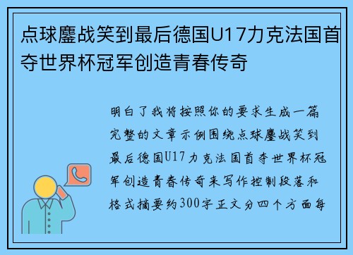 点球鏖战笑到最后德国U17力克法国首夺世界杯冠军创造青春传奇 点球鏖战笑到最后德国U17力克法国首夺世界杯冠军创造青春传奇