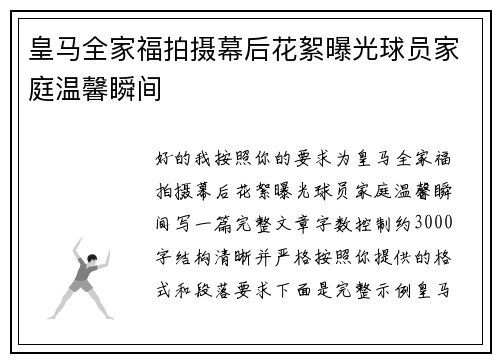 皇马全家福拍摄幕后花絮曝光球员家庭温馨瞬间 皇马全家福拍摄幕后花絮曝光球员家庭温馨瞬间