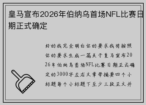 皇马宣布2026年伯纳乌首场NFL比赛日期正式确定 皇马宣布2026年伯纳乌首场NFL比赛日期正式确定