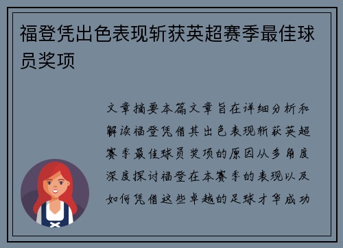 福登凭出色表现斩获英超赛季最佳球员奖项