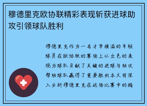 穆德里克欧协联精彩表现斩获进球助攻引领球队胜利