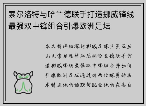 索尔洛特与哈兰德联手打造挪威锋线最强双中锋组合引爆欧洲足坛