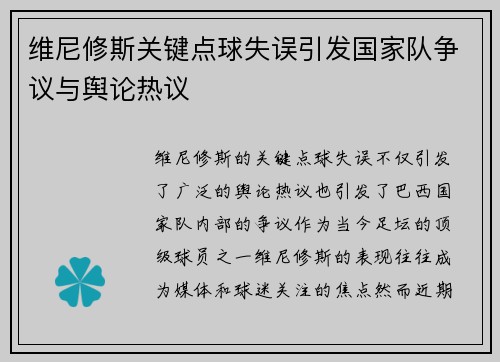 维尼修斯关键点球失误引发国家队争议与舆论热议 维尼修斯关键点球失误引发国家队争议与舆论热议