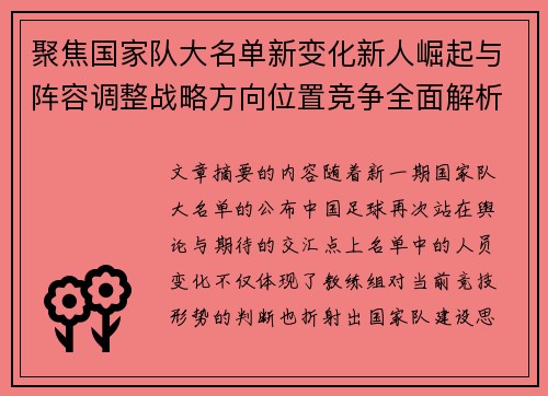 聚焦国家队大名单新变化新人崛起与阵容调整战略方向位置竞争全面解析