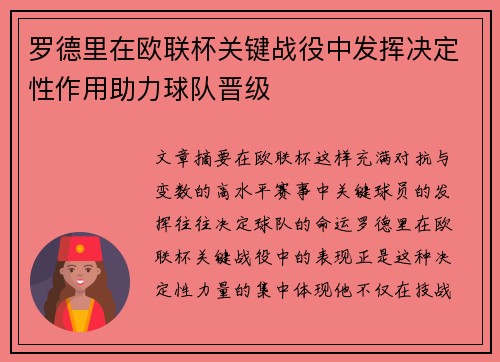 罗德里在欧联杯关键战役中发挥决定性作用助力球队晋级