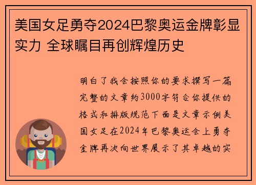 美国女足勇夺2024巴黎奥运金牌彰显实力 全球瞩目再创辉煌历史