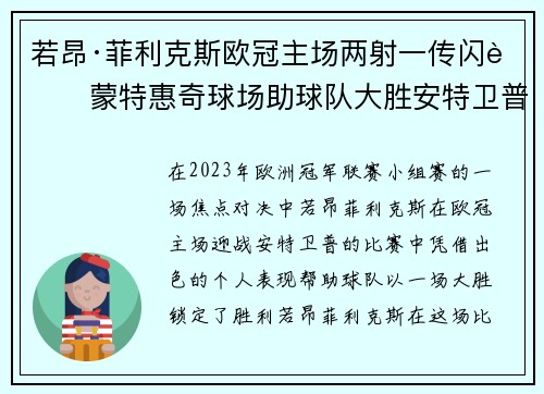 若昂·菲利克斯欧冠主场两射一传闪耀蒙特惠奇球场助球队大胜安特卫普