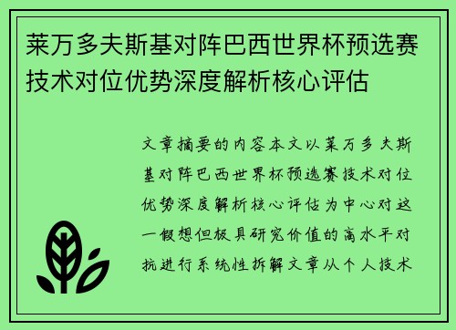 莱万多夫斯基对阵巴西世界杯预选赛技术对位优势深度解析核心评估