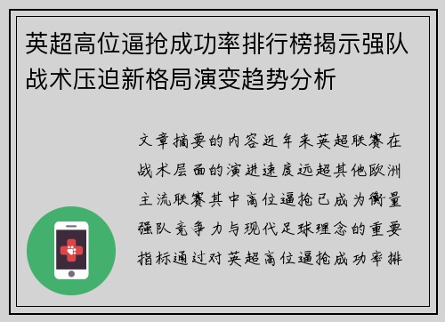 英超高位逼抢成功率排行榜揭示强队战术压迫新格局演变趋势分析