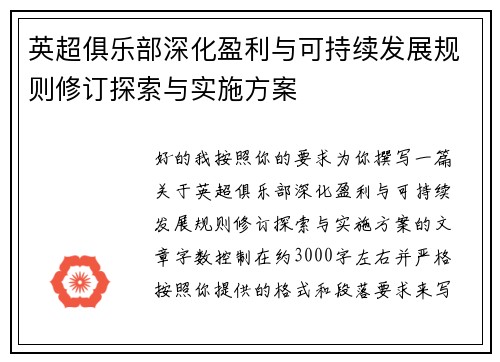 英超俱乐部深化盈利与可持续发展规则修订探索与实施方案