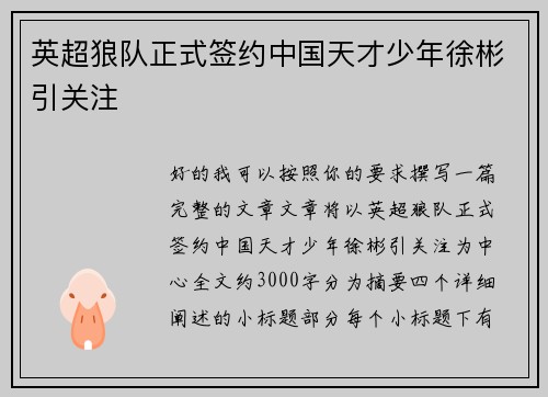 英超狼队正式签约中国天才少年徐彬引关注