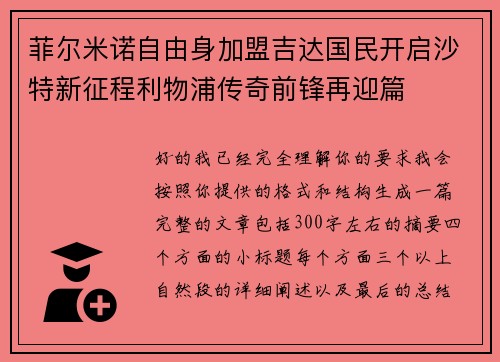 菲尔米诺自由身加盟吉达国民开启沙特新征程利物浦传奇前锋再迎篇