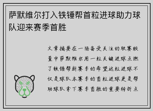 萨默维尔打入铁锤帮首粒进球助力球队迎来赛季首胜