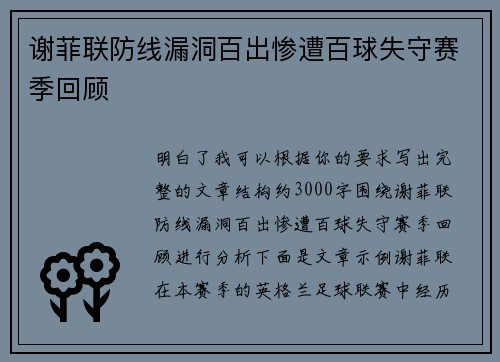 谢菲联防线漏洞百出惨遭百球失守赛季回顾