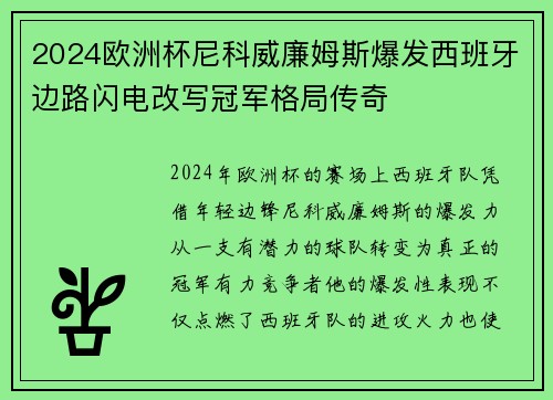 2024欧洲杯尼科威廉姆斯爆发西班牙边路闪电改写冠军格局传奇