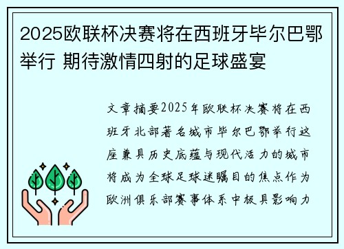 2025欧联杯决赛将在西班牙毕尔巴鄂举行 期待激情四射的足球盛宴