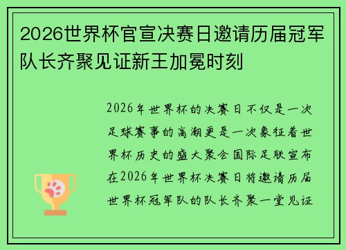 2026世界杯官宣决赛日邀请历届冠军队长齐聚见证新王加冕时刻