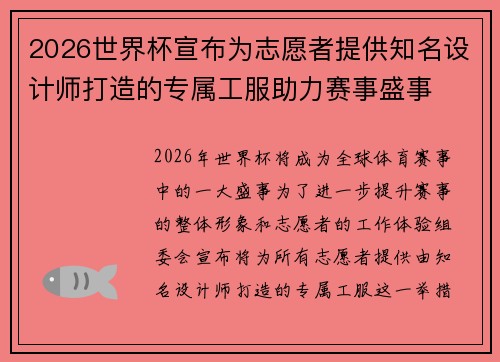 2026世界杯宣布为志愿者提供知名设计师打造的专属工服助力赛事盛事
