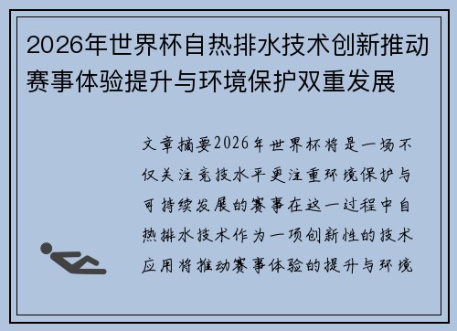 2026年世界杯自热排水技术创新推动赛事体验提升与环境保护双重发展