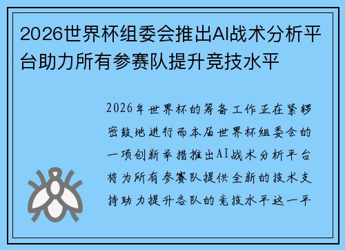 2026世界杯组委会推出AI战术分析平台助力所有参赛队提升竞技水平