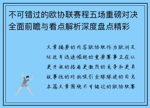 不可错过的欧协联赛程五场重磅对决全面前瞻与看点解析深度盘点精彩