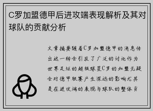 C罗加盟德甲后进攻端表现解析及其对球队的贡献分析
