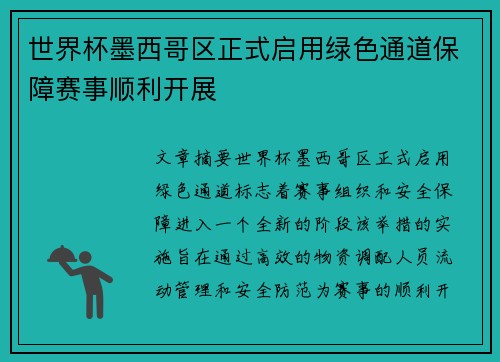 世界杯墨西哥区正式启用绿色通道保障赛事顺利开展