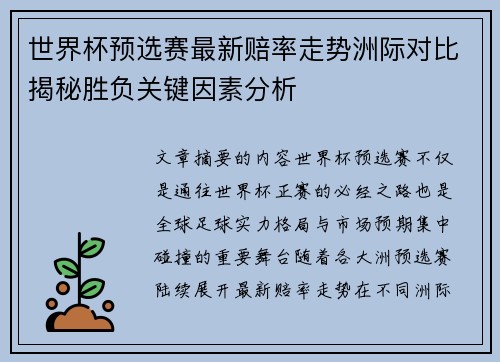世界杯预选赛最新赔率走势洲际对比揭秘胜负关键因素分析
