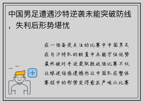 中国男足遭遇沙特逆袭未能突破防线，失利后形势堪忧