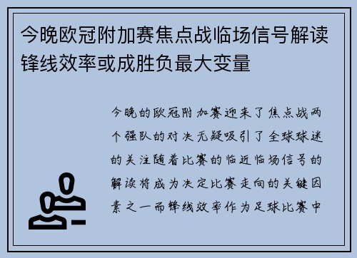 今晚欧冠附加赛焦点战临场信号解读锋线效率或成胜负最大变量