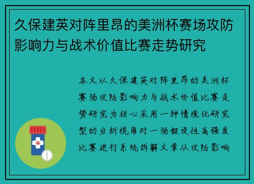 久保建英对阵里昂的美洲杯赛场攻防影响力与战术价值比赛走势研究