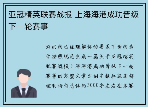 亚冠精英联赛战报 上海海港成功晋级下一轮赛事