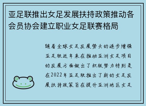 亚足联推出女足发展扶持政策推动各会员协会建立职业女足联赛格局