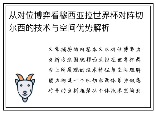 从对位博弈看穆西亚拉世界杯对阵切尔西的技术与空间优势解析