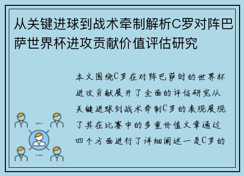 从关键进球到战术牵制解析C罗对阵巴萨世界杯进攻贡献价值评估研究