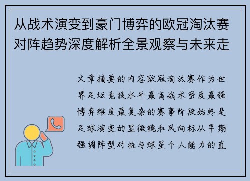 从战术演变到豪门博弈的欧冠淘汰赛对阵趋势深度解析全景观察与未来走向