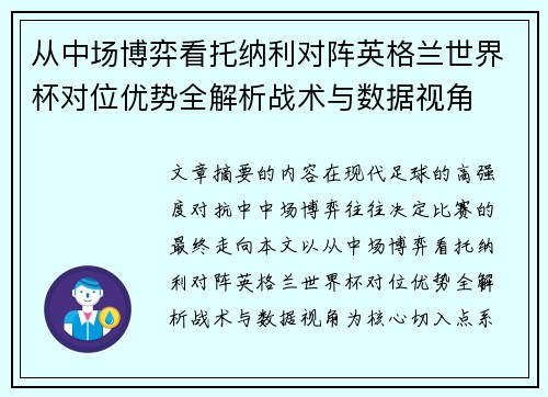 从中场博弈看托纳利对阵英格兰世界杯对位优势全解析战术与数据视角