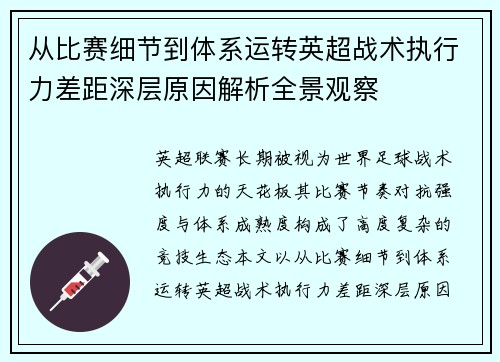 从比赛细节到体系运转英超战术执行力差距深层原因解析全景观察