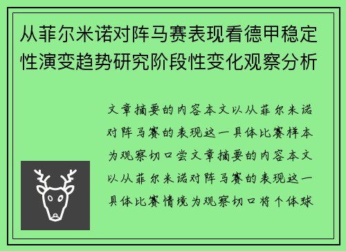 从菲尔米诺对阵马赛表现看德甲稳定性演变趋势研究阶段性变化观察分析