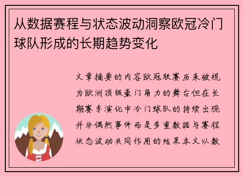 从数据赛程与状态波动洞察欧冠冷门球队形成的长期趋势变化