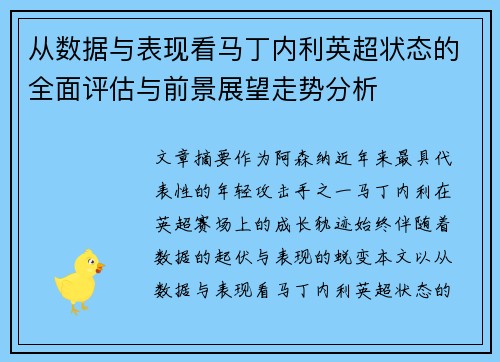 从数据与表现看马丁内利英超状态的全面评估与前景展望走势分析