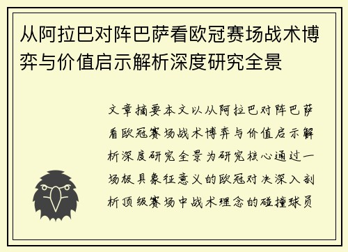从阿拉巴对阵巴萨看欧冠赛场战术博弈与价值启示解析深度研究全景