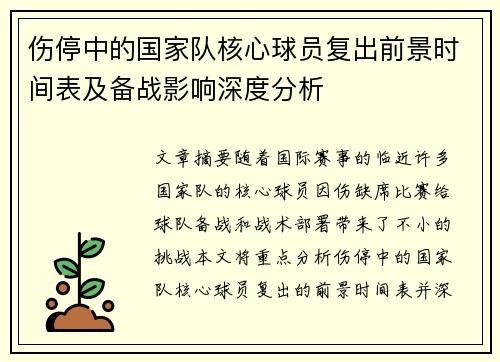 伤停中的国家队核心球员复出前景时间表及备战影响深度分析