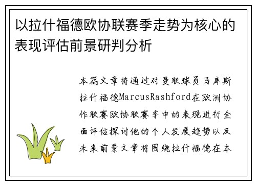 以拉什福德欧协联赛季走势为核心的表现评估前景研判分析