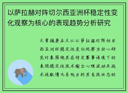 以萨拉赫对阵切尔西亚洲杯稳定性变化观察为核心的表现趋势分析研究