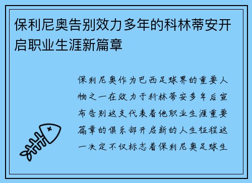 保利尼奥告别效力多年的科林蒂安开启职业生涯新篇章